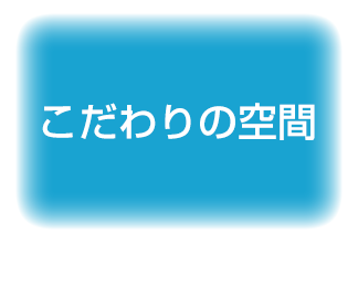 こだわりの空間